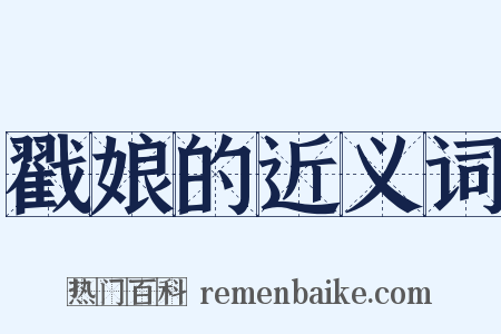 戳娘的近义词是什么意思的图片